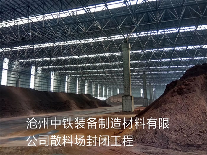 平度中铁装备制造材料有限公司散料厂封闭工程