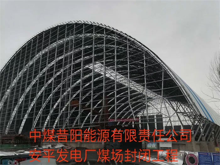 平度中煤昔阳能源有限责任公司安平发电厂煤场封闭工程