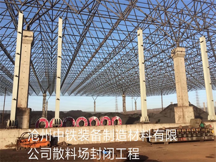 平度中铁装备制造材料有限公司散料厂封闭工程