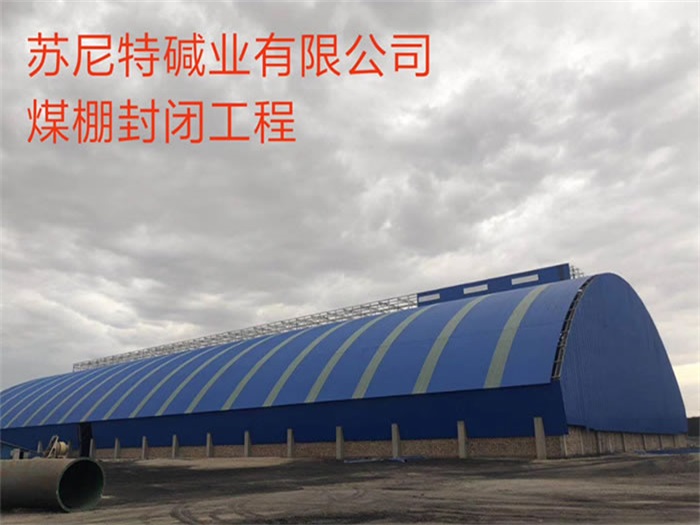 平度苏尼特碱业有限公司煤棚封闭工程